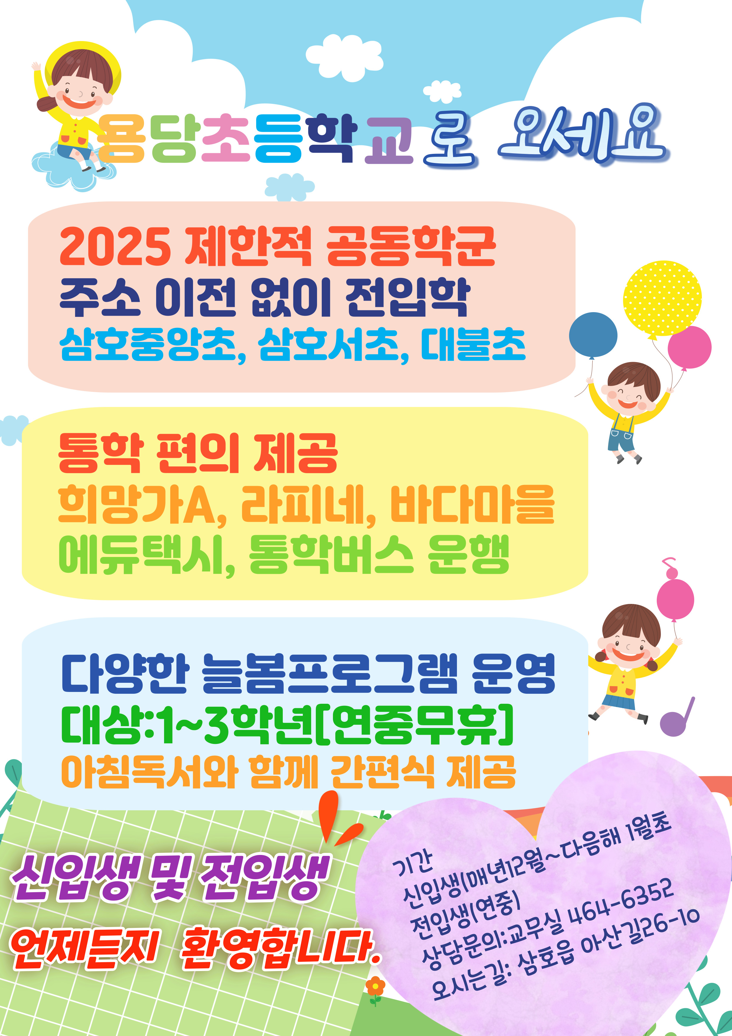 용당초등학교 홍보 안내